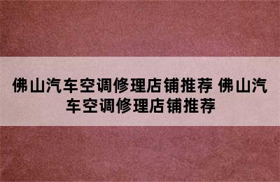 佛山汽车空调修理店铺推荐 佛山汽车空调修理店铺推荐